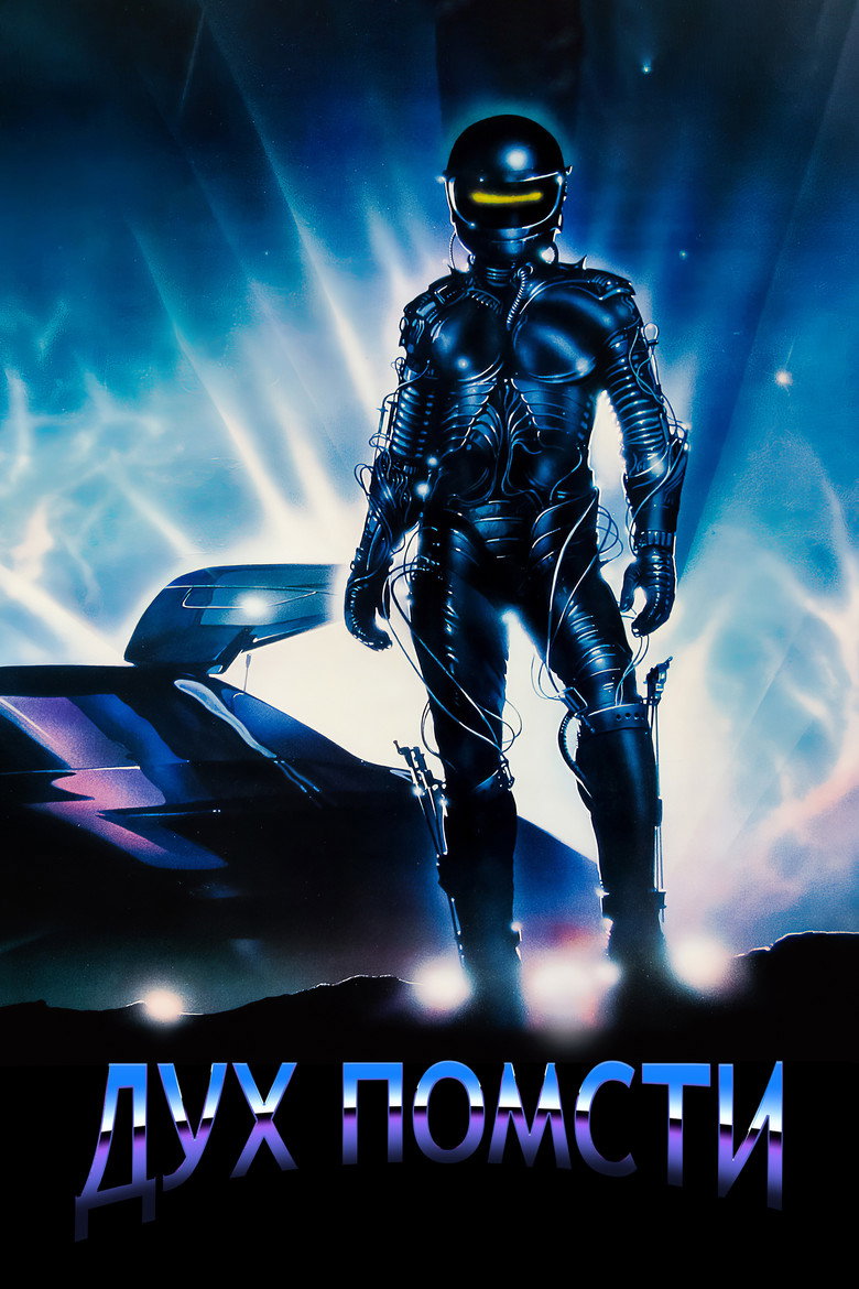 Дух помсти / The Wraith (1986) TMDB poster