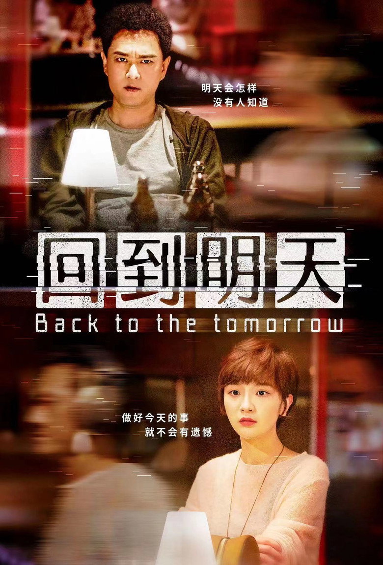 回到明天 (2023) TMDB poster