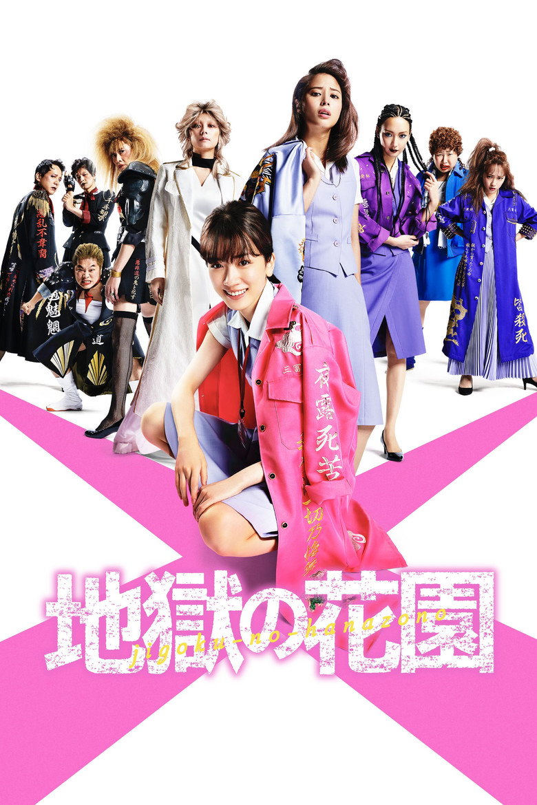 地獄の花園 (2021) TMDB poster