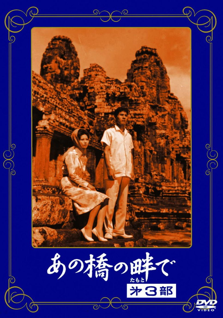 あの橋の畔で·第三部 (1963) TMDB poster
