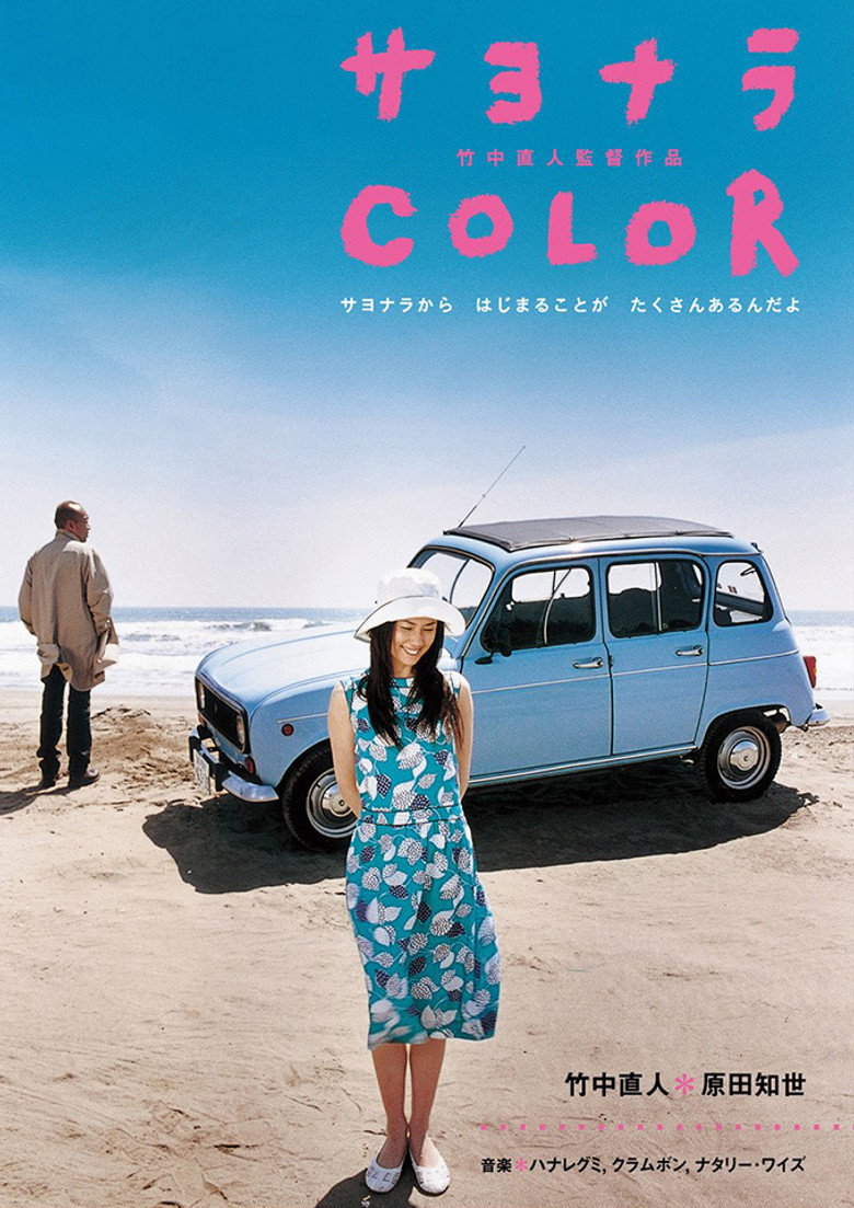 サヨナラ Color (2005) TMDB poster