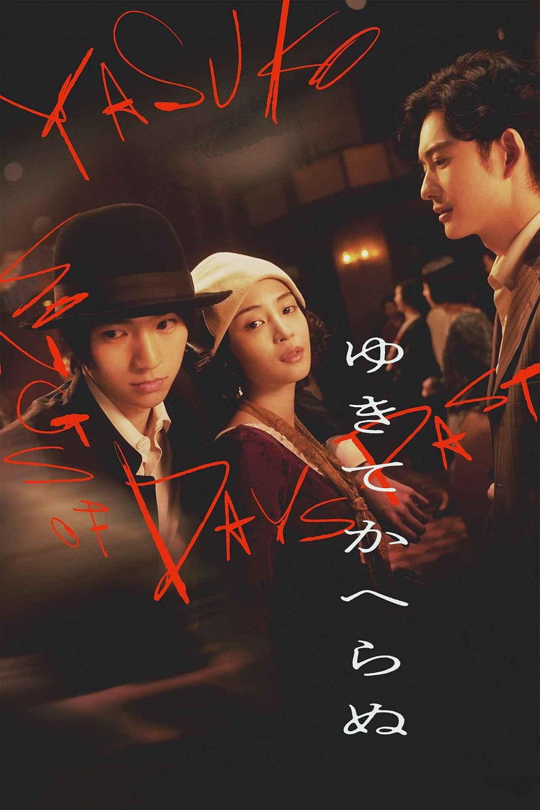 ゆきてかへらぬ (2025) TMDB poster