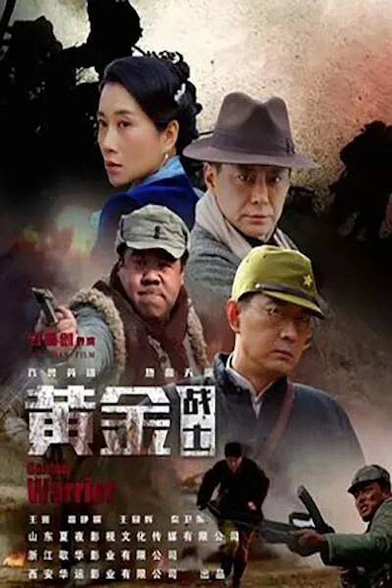 黄金战士 (2019) TMDB poster