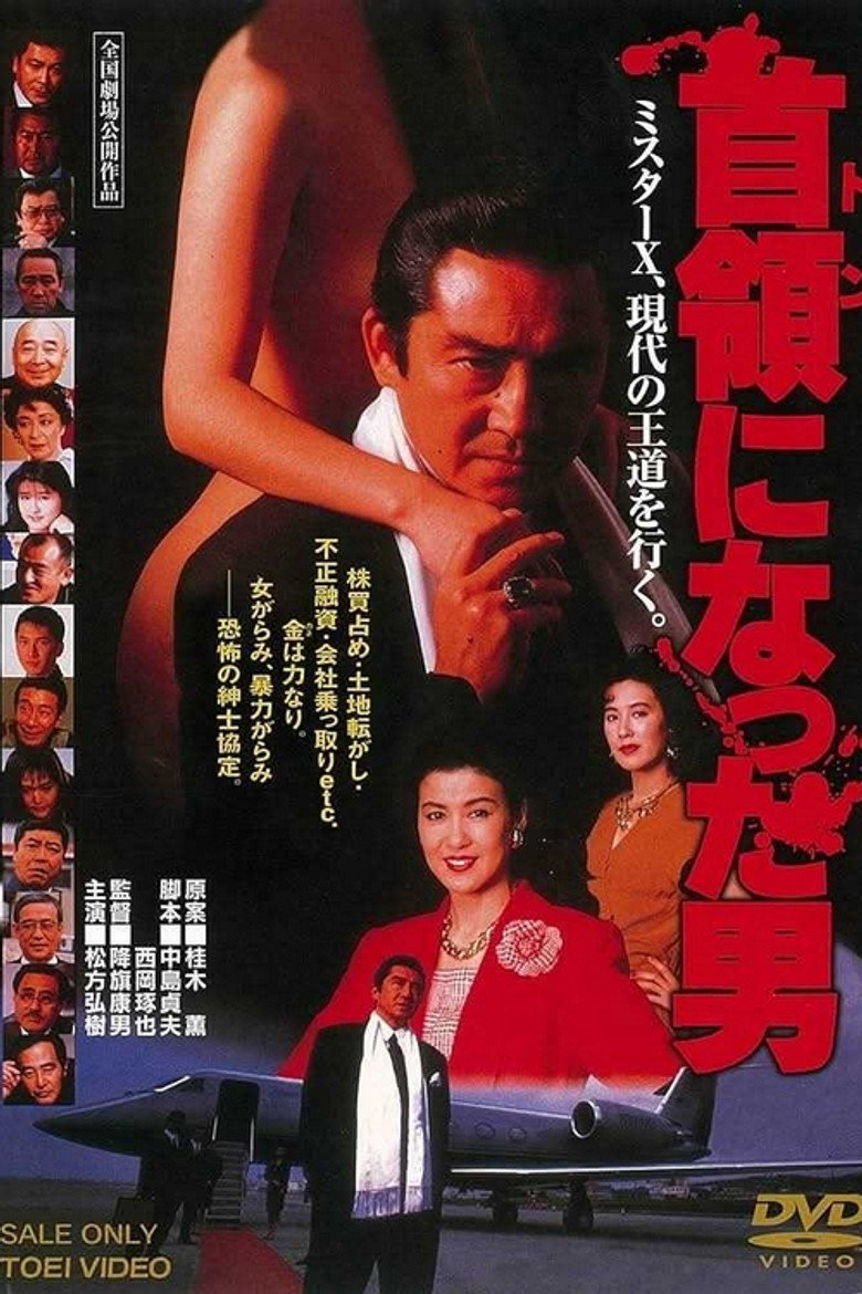 首領になった男 (1991) TMDB poster
