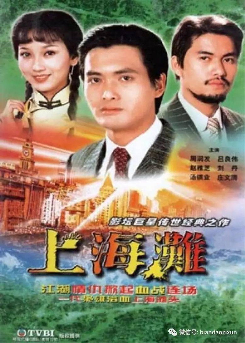 上海灘 (1983) TMDB poster