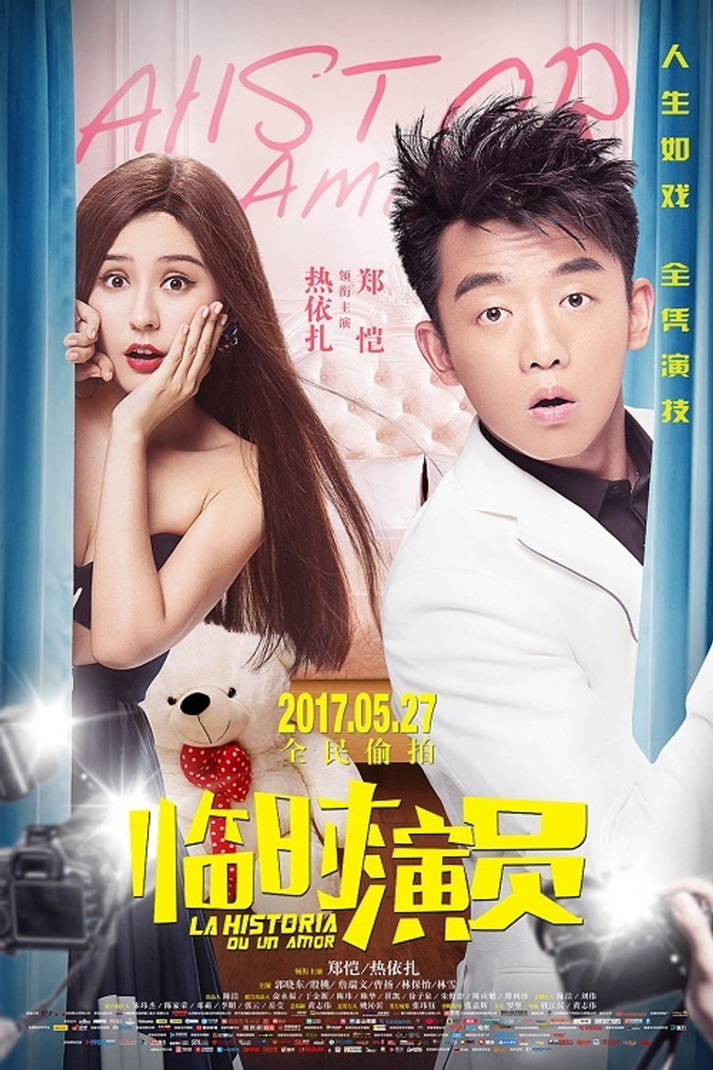 临时演员 (2017) TMDB poster
