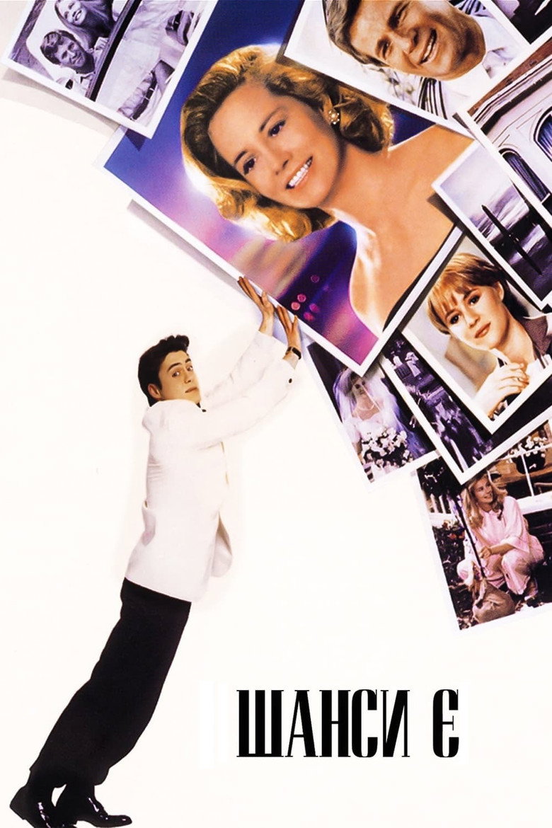 Шанси є / Chances Are (1989) TMDB poster