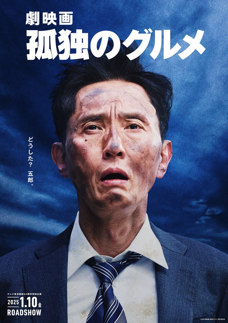 劇映画 孤独のグルメ (2025) TMDB poster