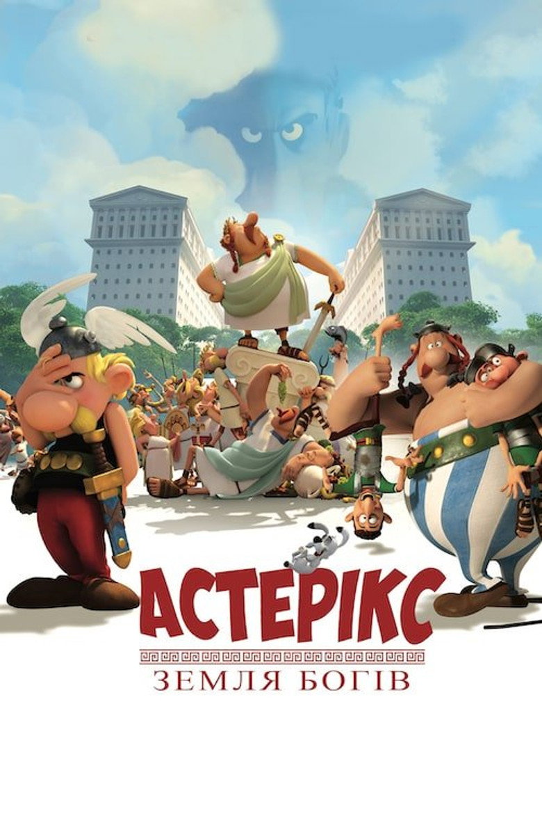 Астерікс: Земля богів / Astérix : Le Domaine des dieux (2014) TMDB poster