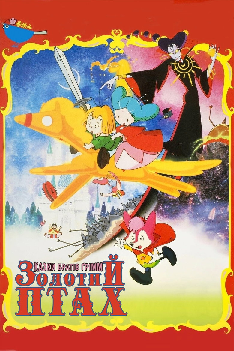 Казка братів Ґрімм: Золотий птах / グリム童話 金の鳥 (1987) TMDB poster