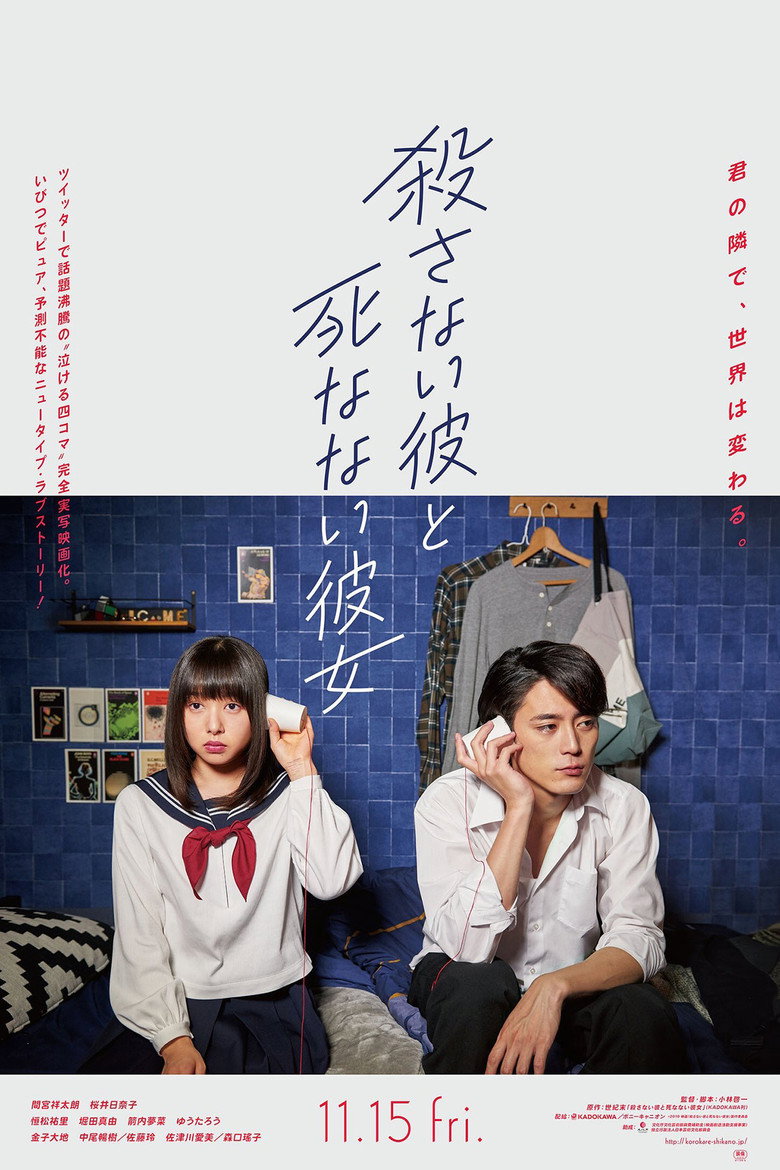 殺さない彼と死なない彼女 (2019) TMDB poster