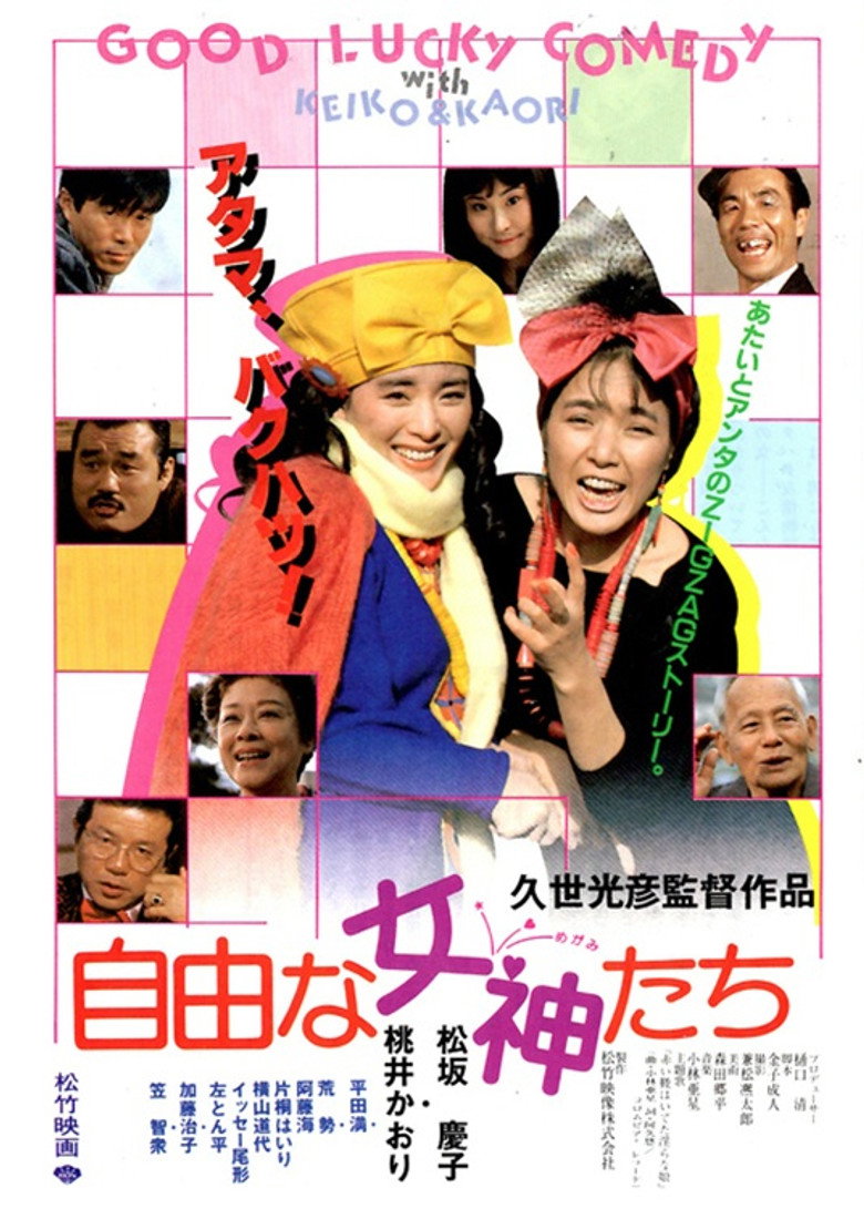 自由な女神たち (1987) TMDB poster