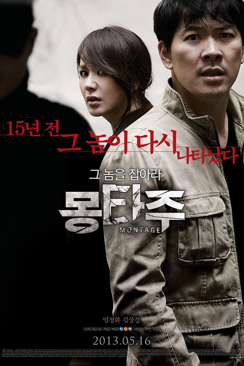 Монтаж / 몽타주 (2013) TMDB poster