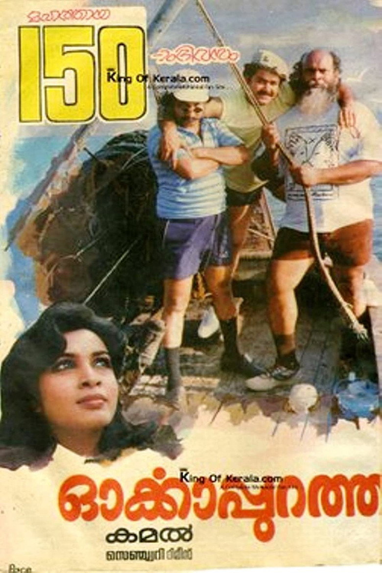 ഓര്‍ക്കാപുറത്ത് (1988) TMDB poster