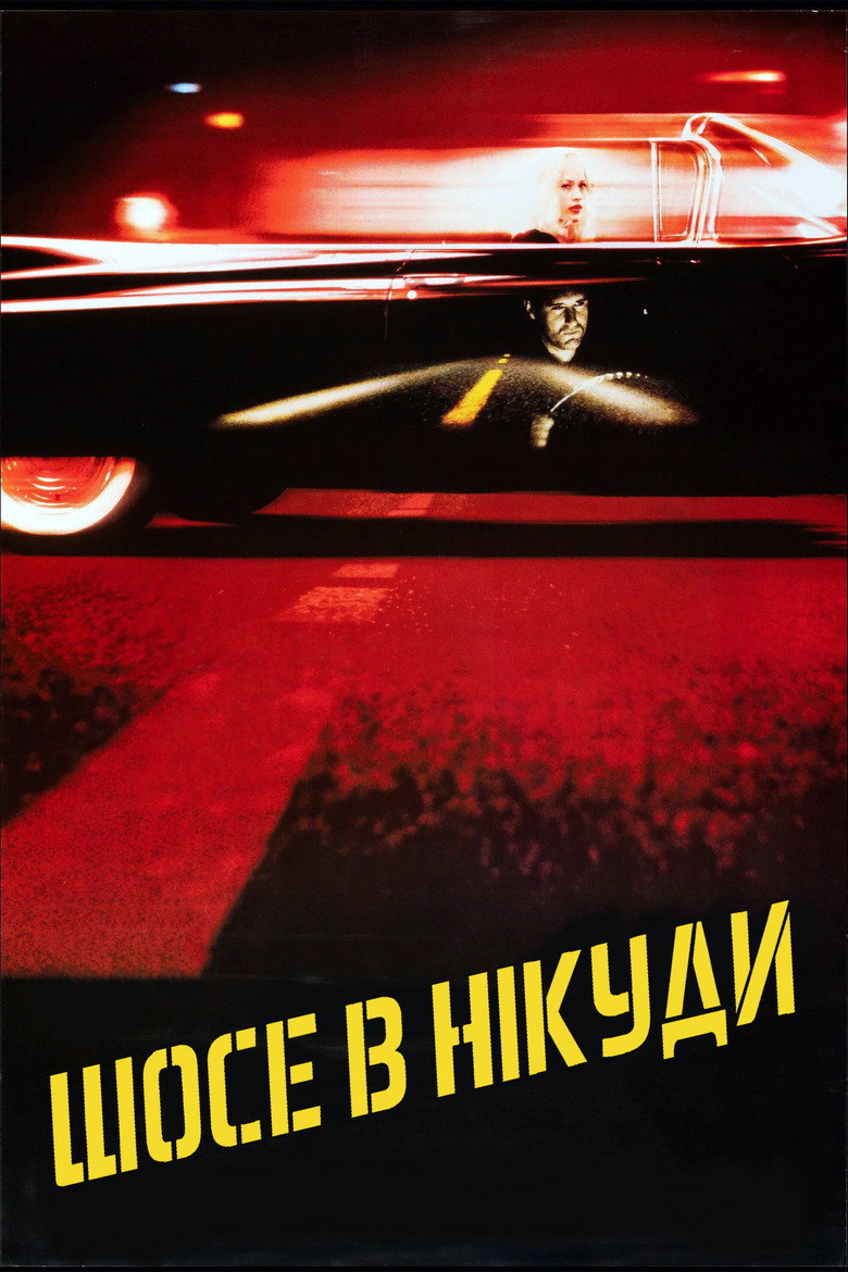 Шосе в нікуди / Lost Highway (1997) TMDB poster