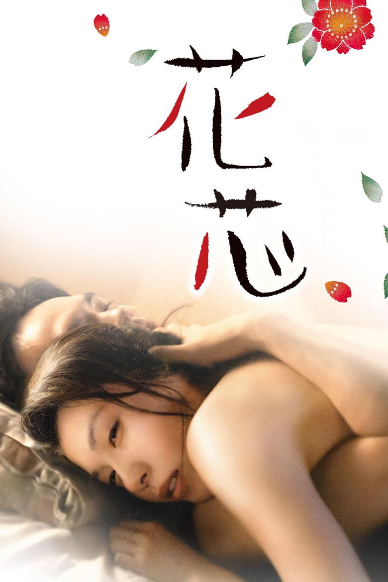 花芯 (2016) TMDB poster