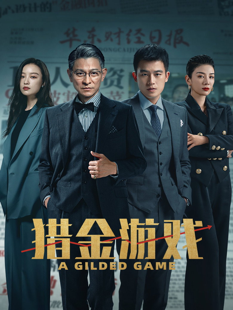 獵金．遊戲 (2025) TMDB poster