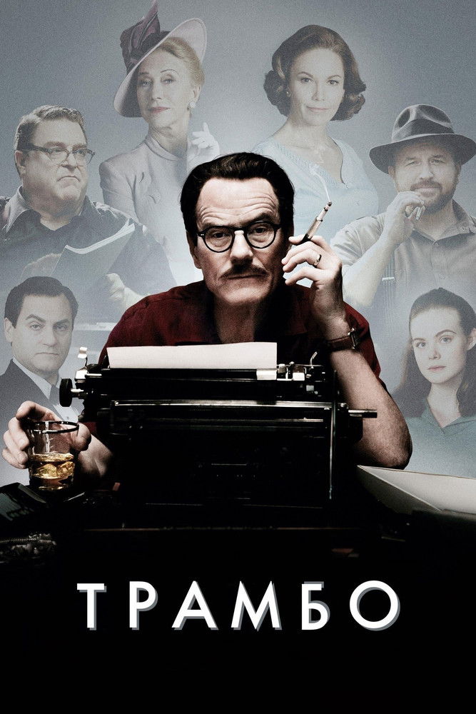 Трамбо / Trumbo (2015) TMDB poster