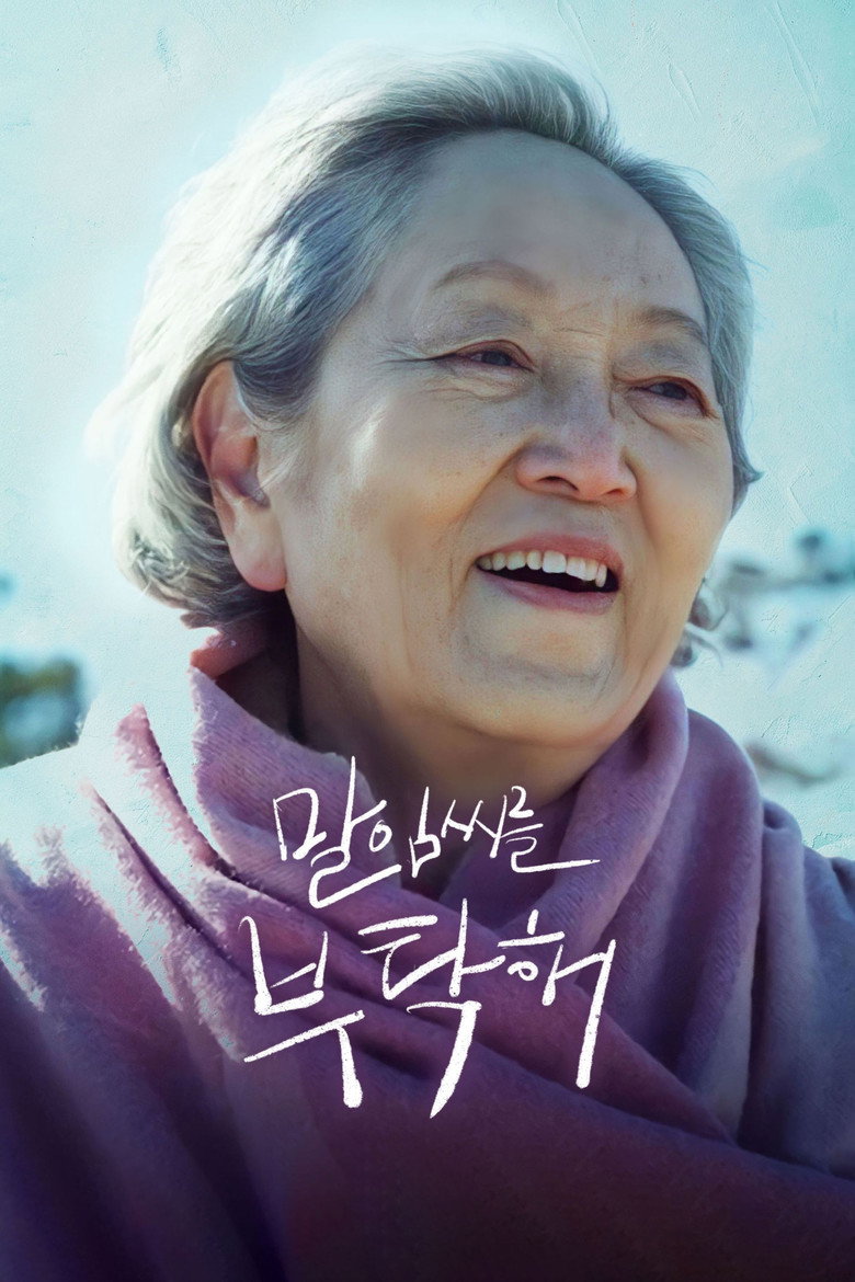 말임씨를 부탁해 (2022) TMDB poster