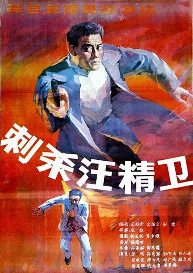 刺杀汪精卫 (1988) TMDB poster