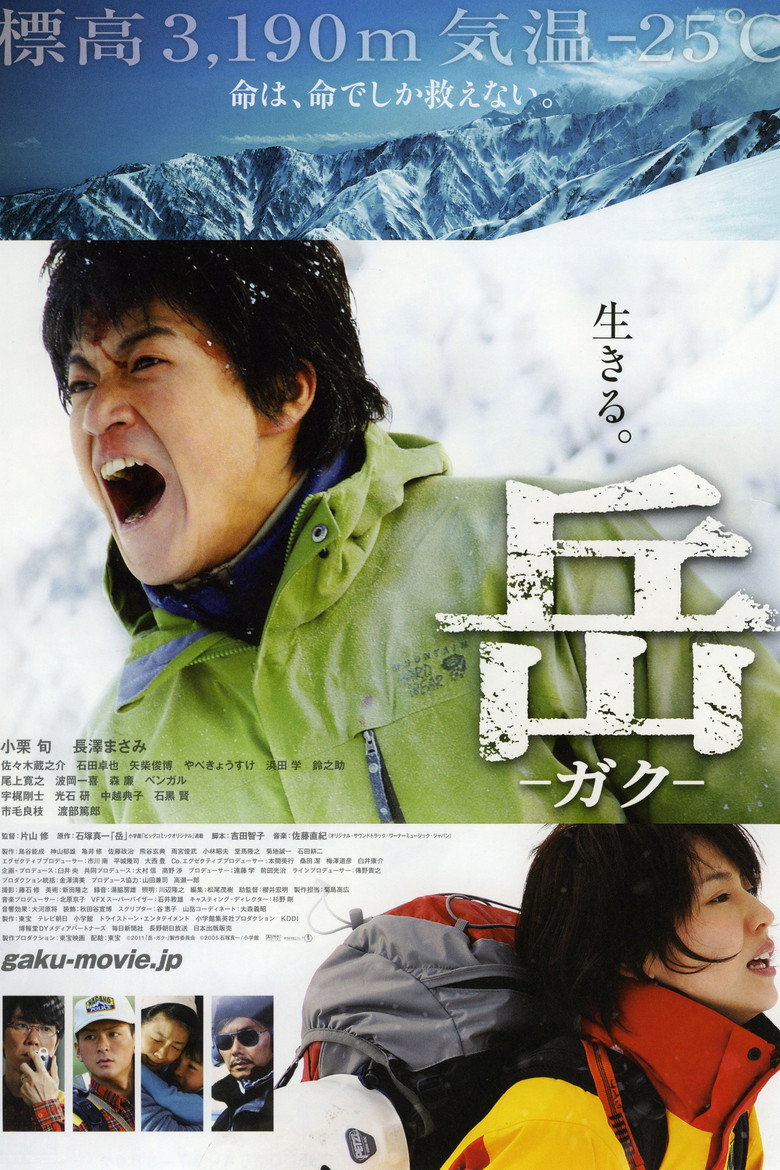 岳 -ガク- (2011) TMDB poster