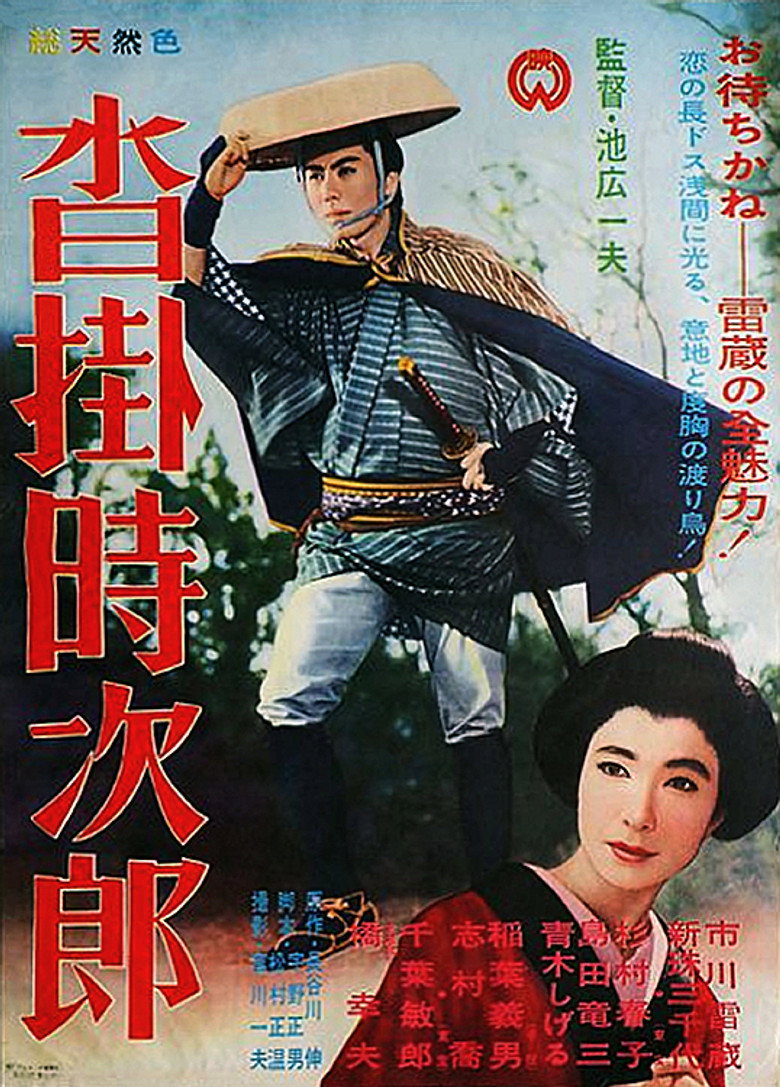 沓掛時次郎 (1961) TMDB poster