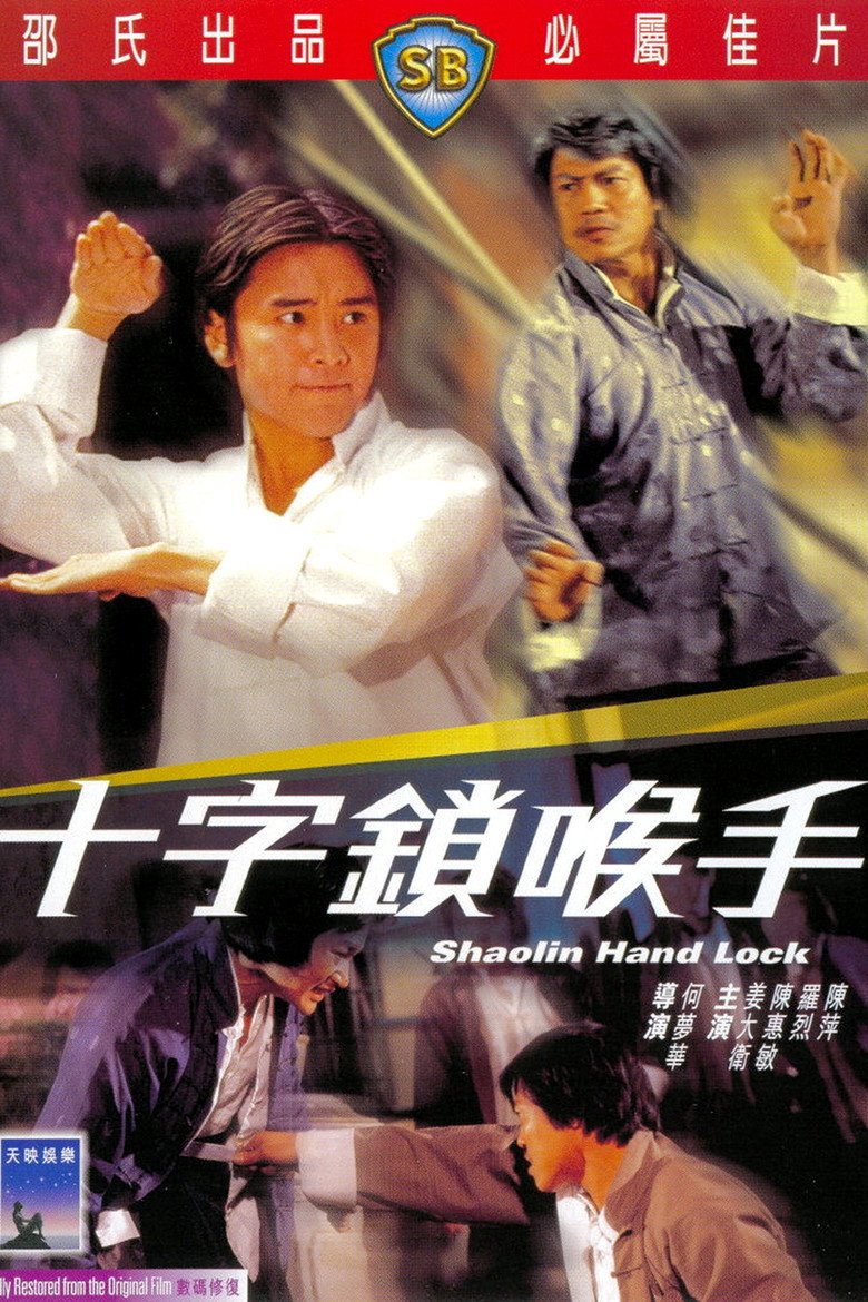 十字鎖喉手 (1978) TMDB poster