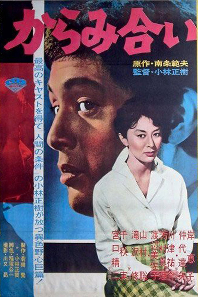 からみ合い (1962) TMDB poster