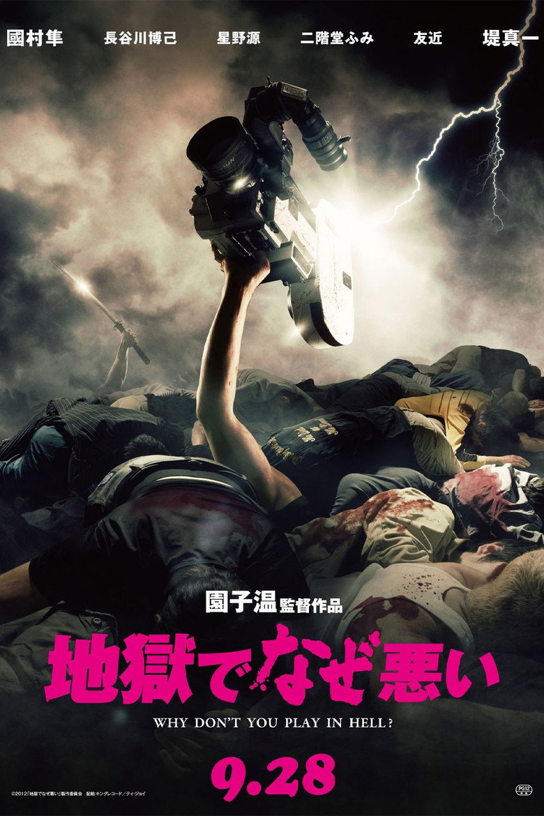 地獄でなぜ悪い (2013) TMDB poster