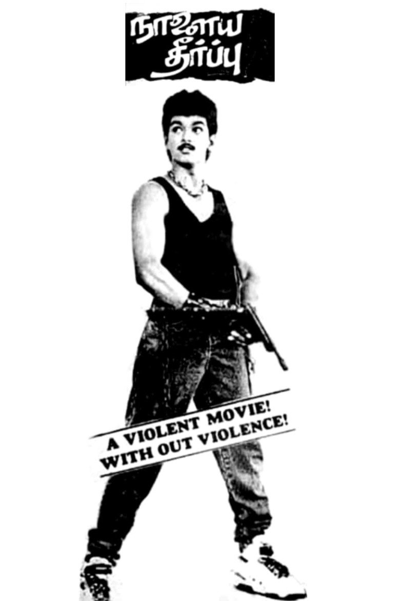 நாளைய தீர்ப்பு (1992) TMDB poster