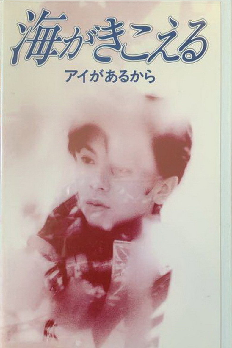 海がきこえる〜アイがあるから〜 (1995) TMDB poster