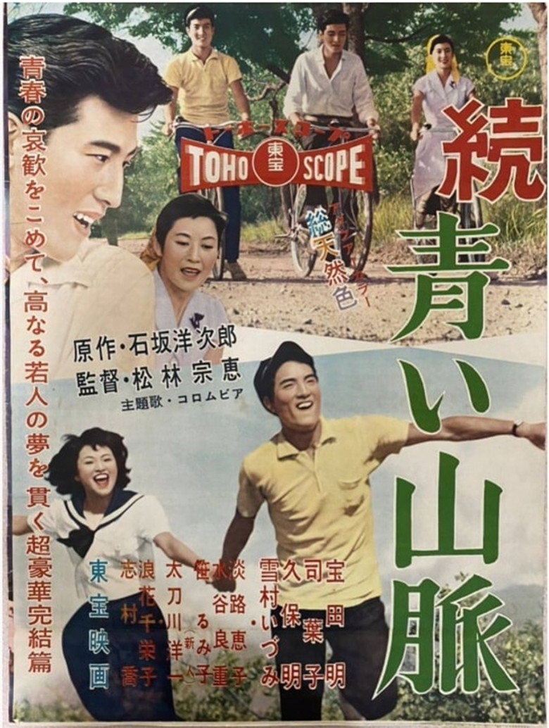 続 青い山脈 雪子の巻 (1957) TMDB poster
