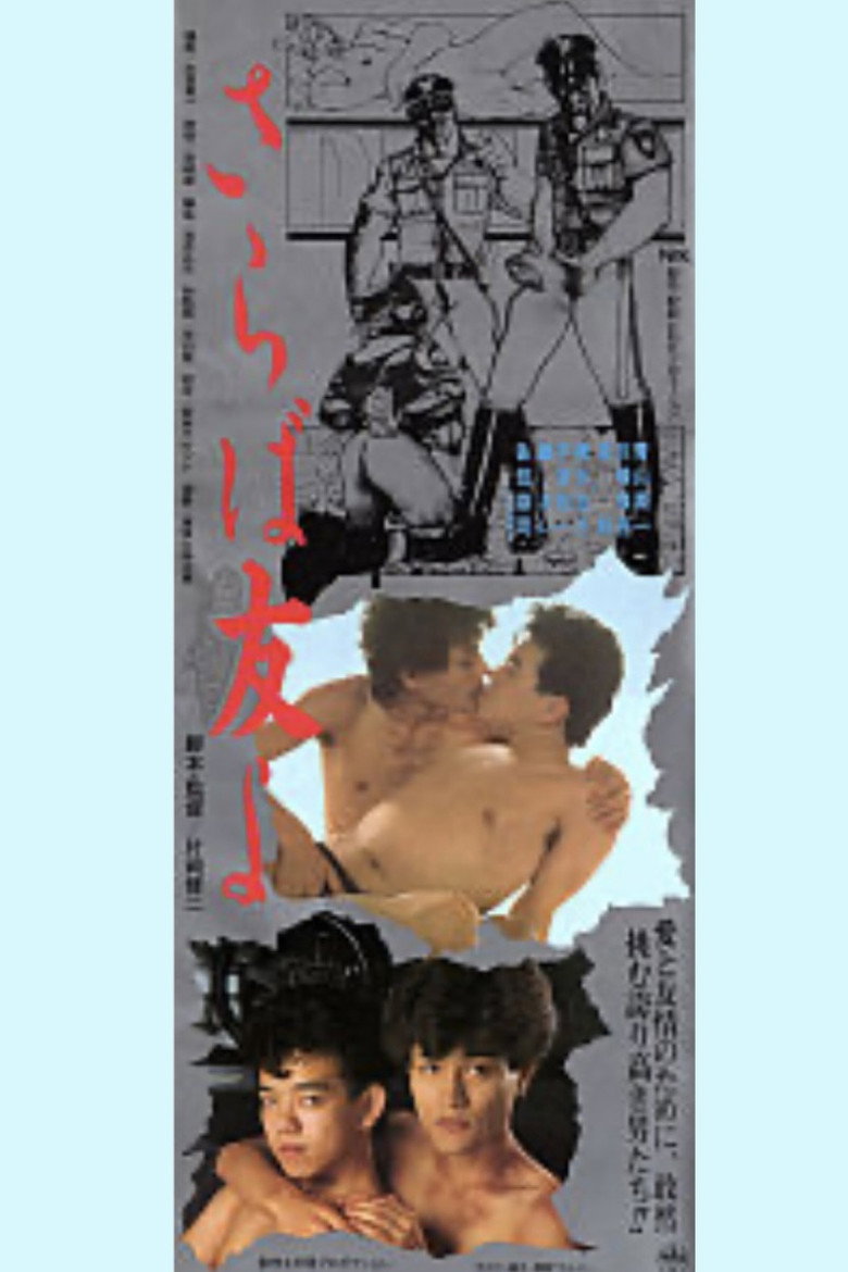 さらば友よ (1986) TMDB poster