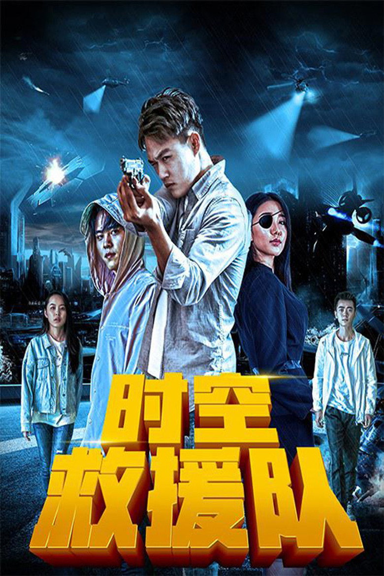 时空救援队 (2019) TMDB poster