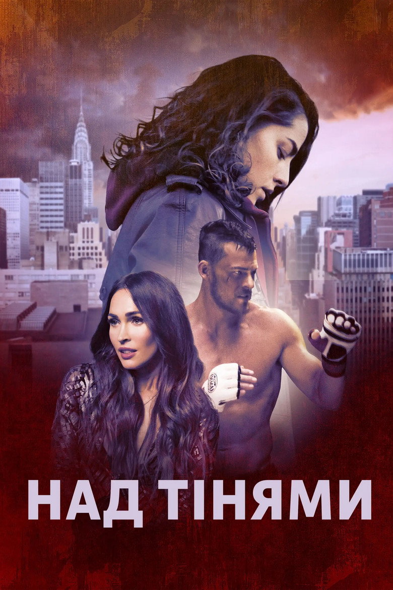 Над тінями / Above the Shadows (2019) TMDB poster