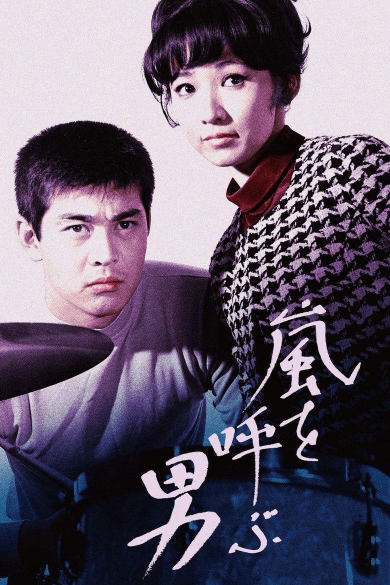 嵐を呼ぶ男 (1966) TMDB poster