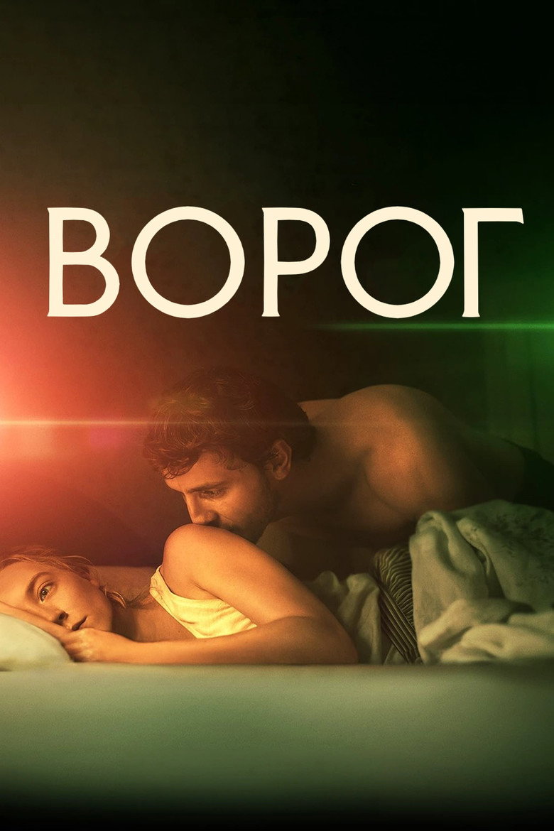 Ворог / Foe (2023) TMDB poster