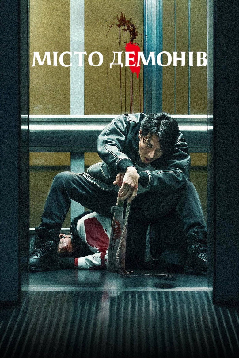 Місто демонів / Demon City 鬼ゴロシ (2025) TMDB poster