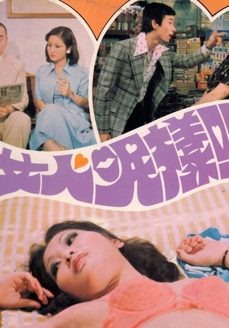 女人呢樣嘢 (1976) TMDB poster