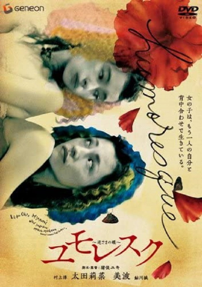 ユモレスク 逆さまの蝶 (2006) TMDB poster