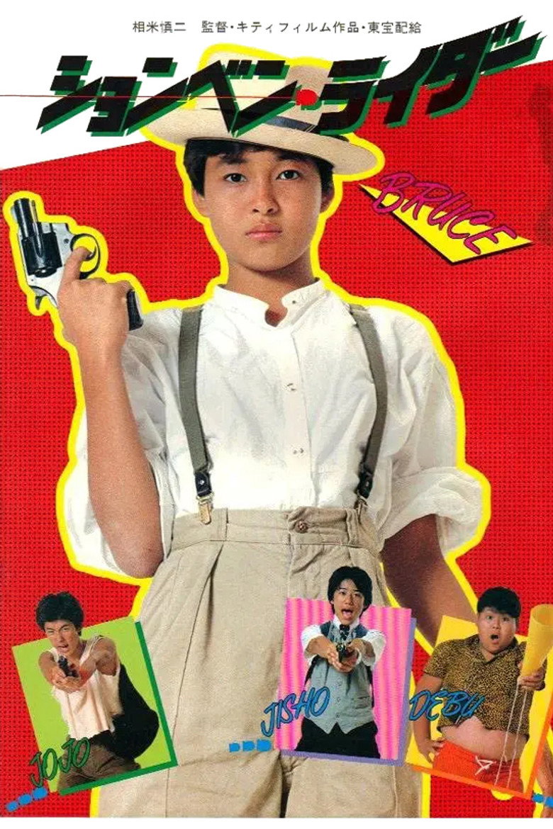 ションベン・ライダー (1983) TMDB poster