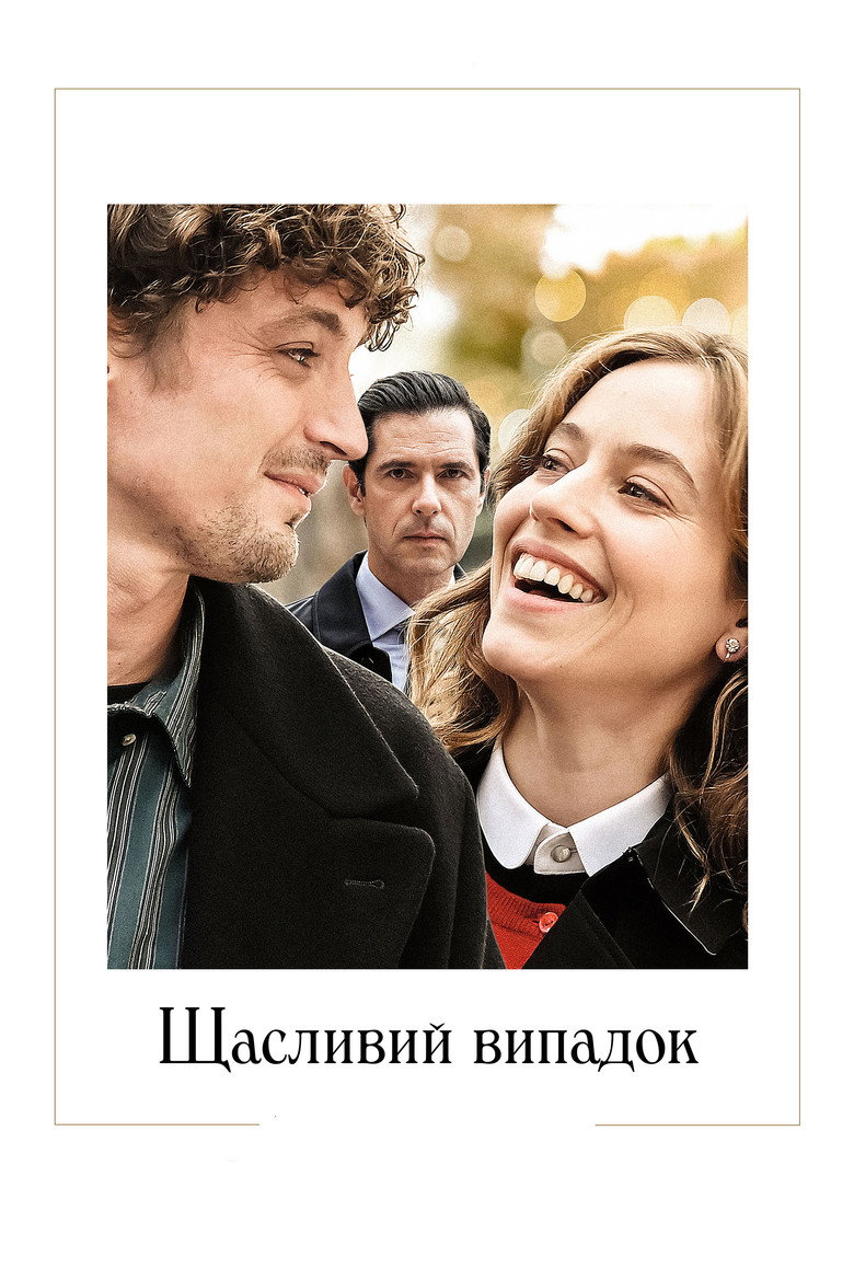 Щасливий випадок / Coup de chance (2023) TMDB poster