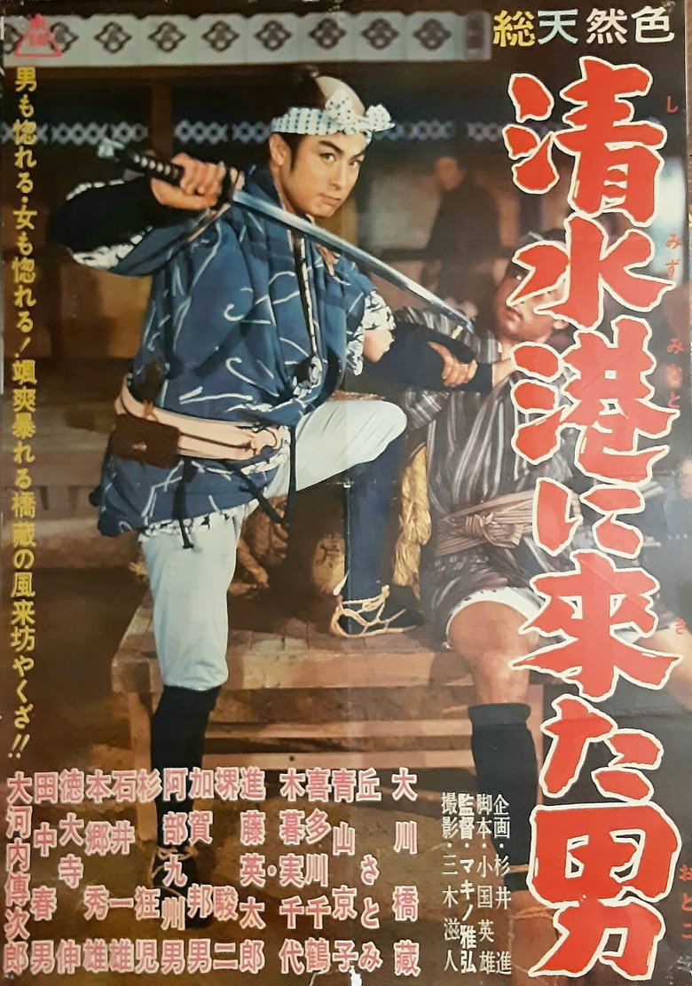 清水港に来た男 (1960) TMDB poster