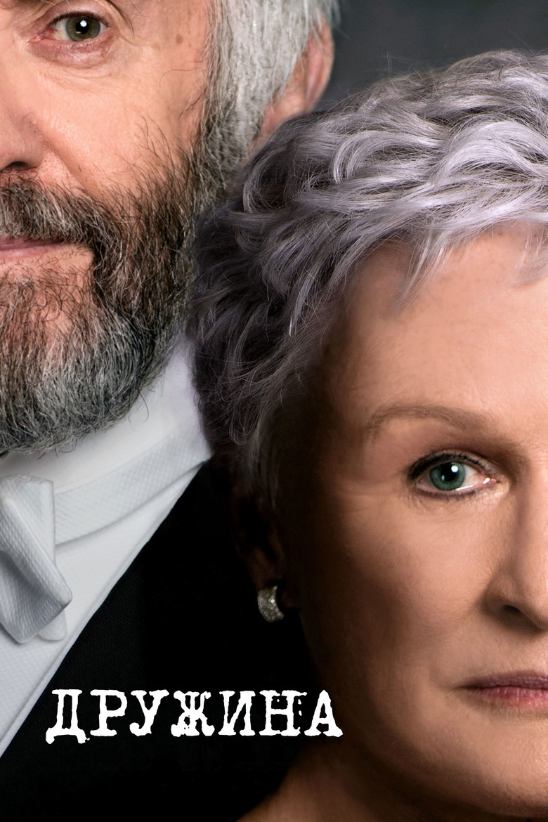 Дружина / The Wife (2017) TMDB poster