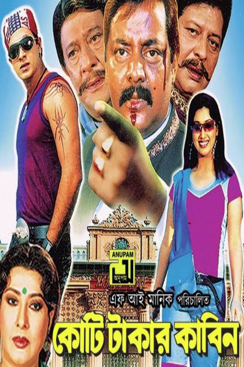 কোটি টাকার কাবিন (2006) TMDB poster