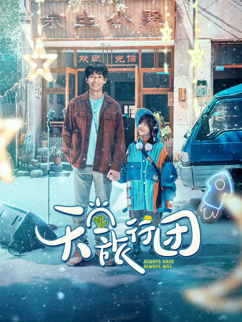 天堂旅行团 (2025) TMDB poster