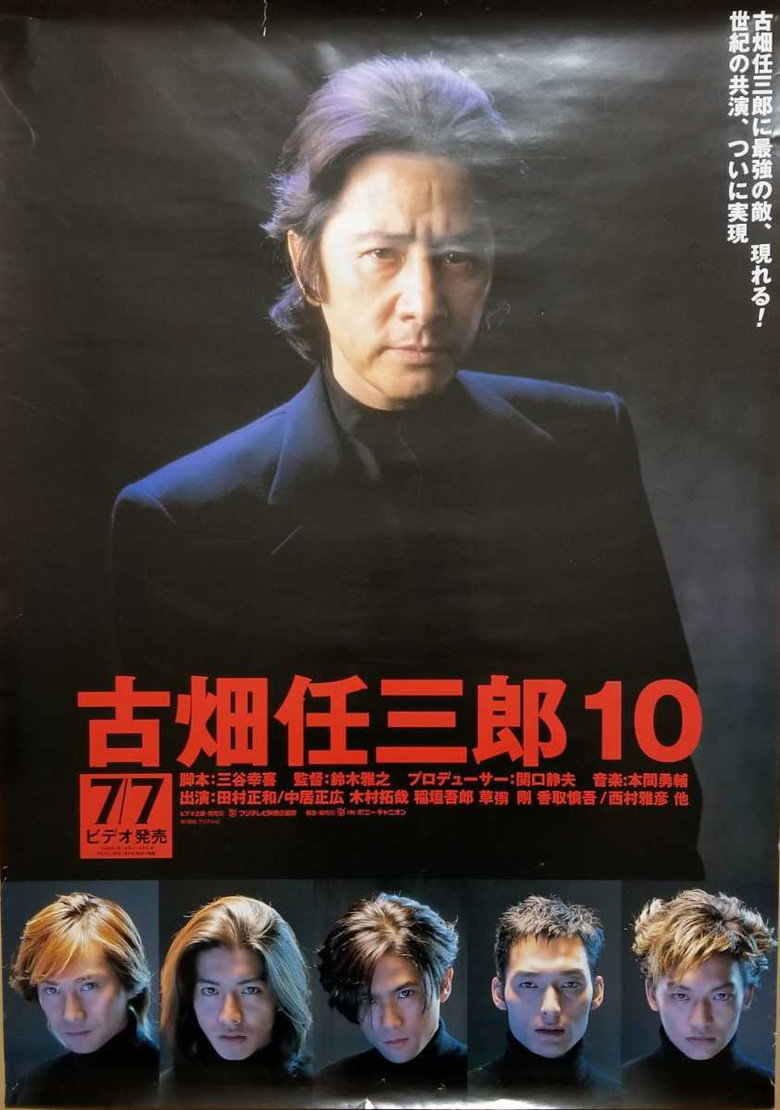 古畑任三郎 VS SMAP (1999) TMDB poster