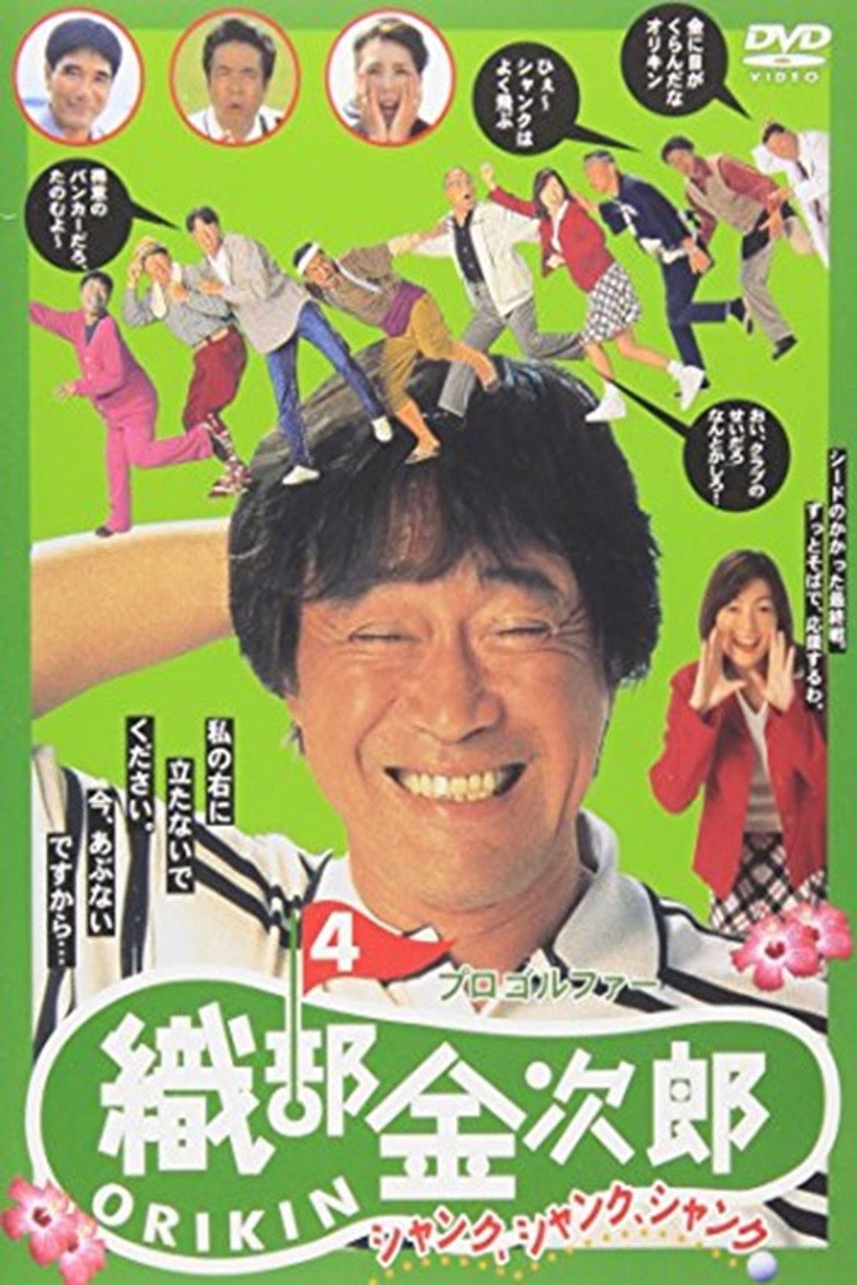 プロゴルファー織部金次郎４　シャンク　シャンク　シャンク (1997) TMDB poster