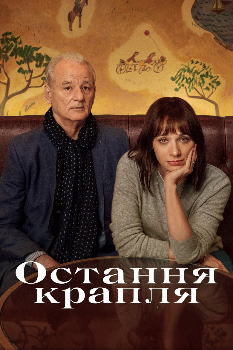 Остання крапля / On the Rocks (2020) TMDB poster