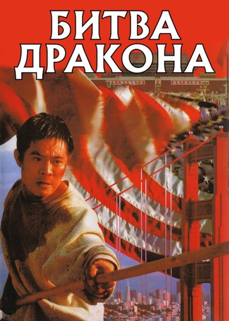 Битва дракона / 龍在天涯 (1989) TMDB poster